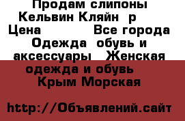 Продам слипоны Кельвин Кляйн, р.37 › Цена ­ 3 500 - Все города Одежда, обувь и аксессуары » Женская одежда и обувь   . Крым,Морская